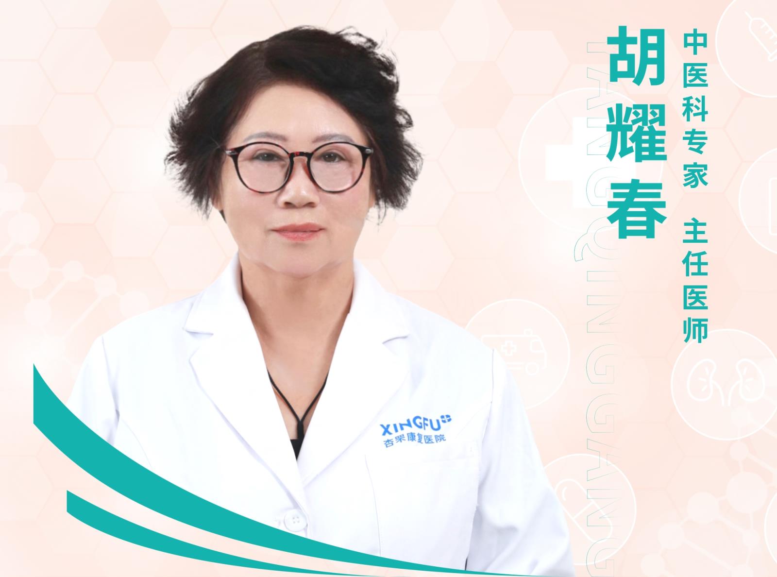 中医科专家--胡耀春