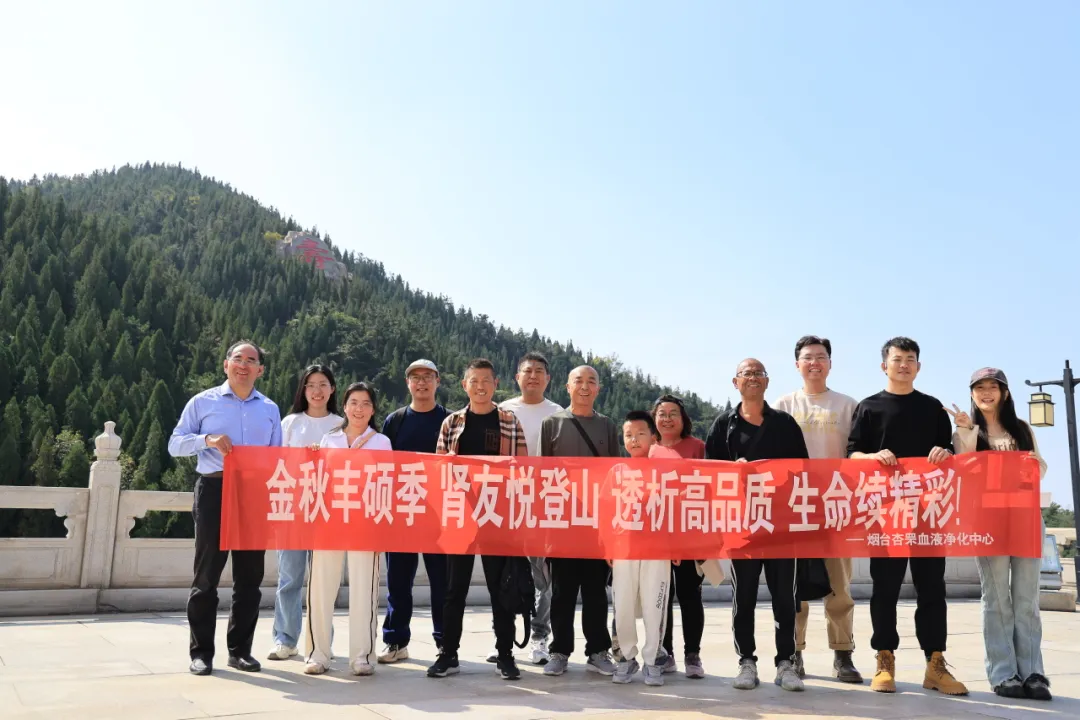 杏罘血液净化中心组织肾友登山活动以及开展高品质血液透析的健康讲座